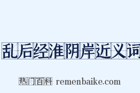 乱后经淮阴岸近义词是什么意思的图片